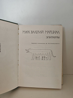 Марциал. Эпиграммы