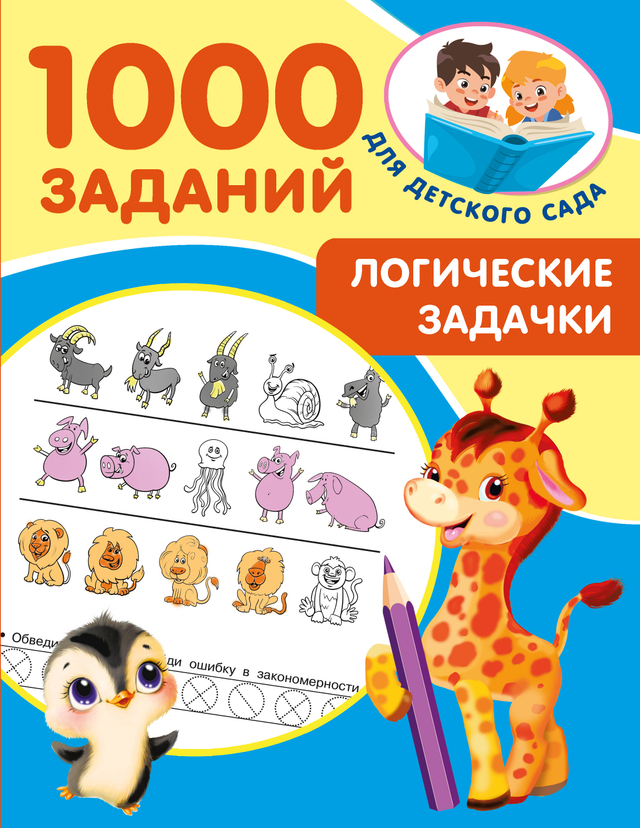 1000 заданий для детского сада: Комплексная подготовка к школе
