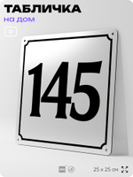 Адресная табличка с номером дома 145, на фасад и забор, белая, Айдентика Технолоджи