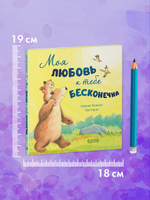 Книжки-картинки. Моя любовь к тебе бесконечна