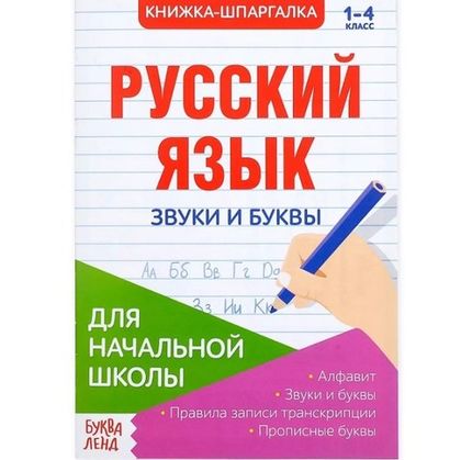 Купить оптом 081-3309 Шпаргалка по русскому языку «Звуки и буквы», 8 стр. в Москве