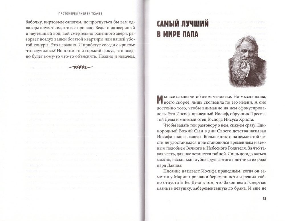 Мужики, мужики... Протоиерей Андрей Ткачёв