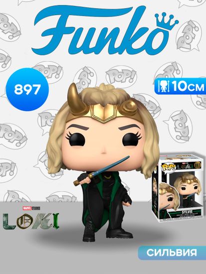 Фигурка Funko POP! Bobble Marvel Loki Sylvie w/ Cape (897) 55744 / Фигурка Фанко ПОП! по мотивам вселенной "Марвел", Сильвия