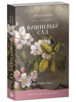 Вишневый сад. Сборник пьес