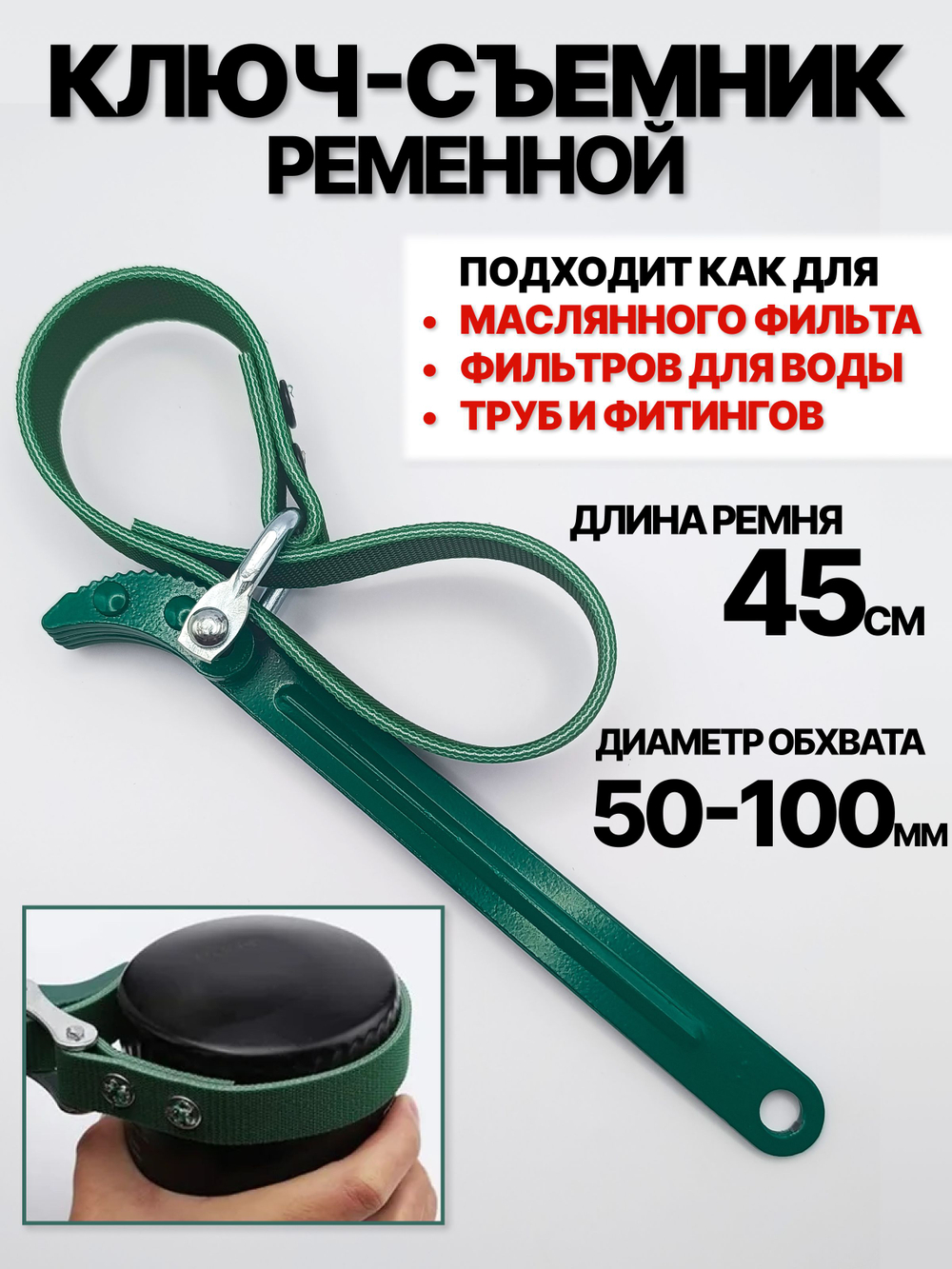 Ключ для масляного фильтра / фильтров для воды / труб и фитингов 50-100 мм ЗЕЛЕНЫЙ