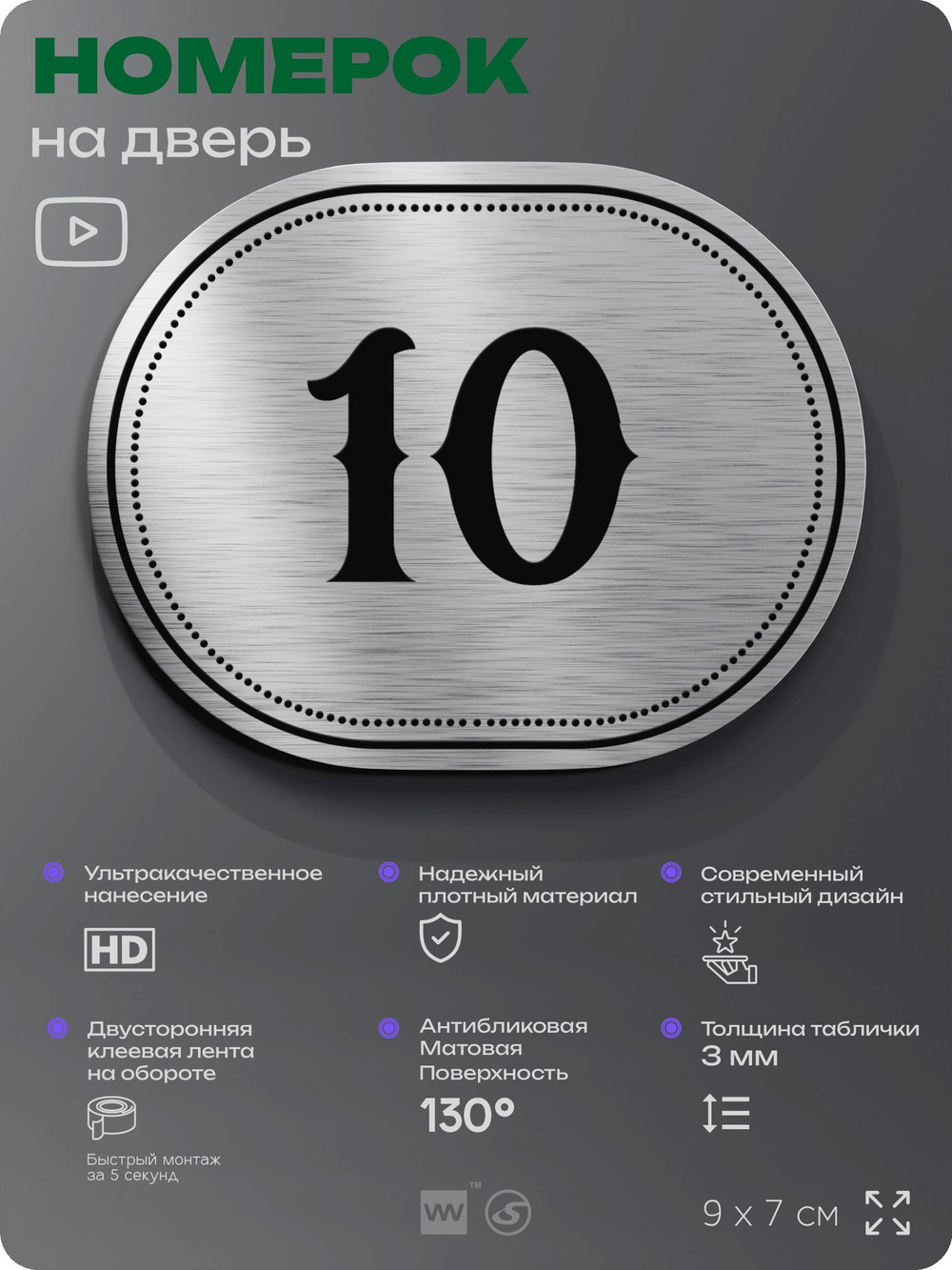 Номерок на дверь квартиры 10, для кабинета, офиса, шильдик 9 х 7 см, серебристый, Айдентика Технолоджи