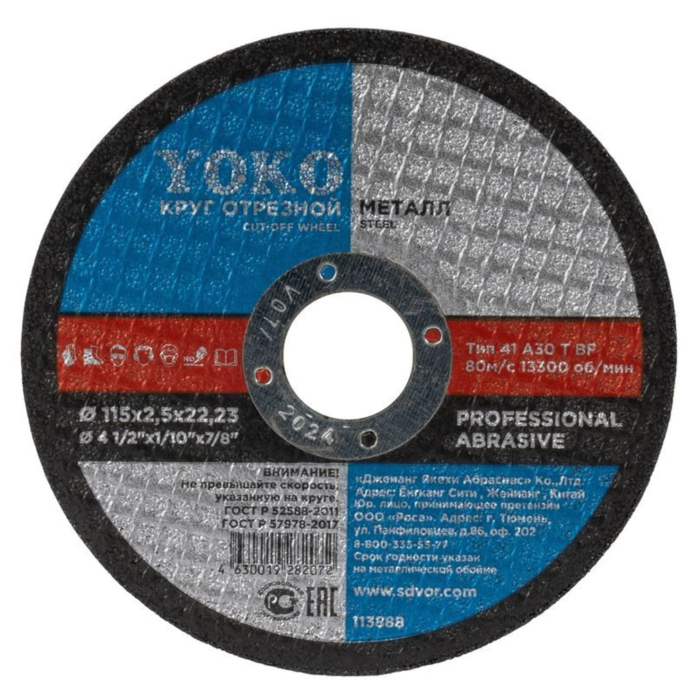 Круг по металлу отрезной 115х2,5х22 мм Yoko