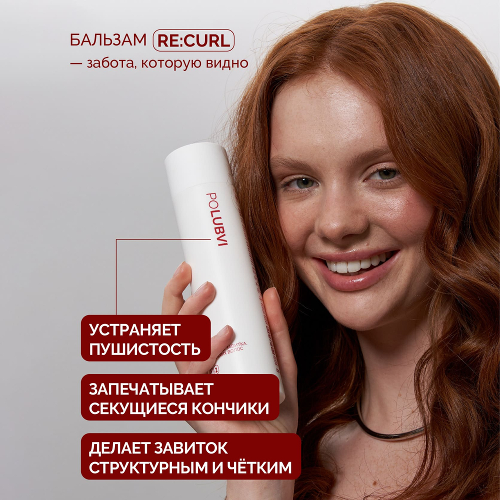 3=1+1 | Бальзам-маска RE:CURL для структурирования завитка и регенерации сухих, жестких и поврежденных волос