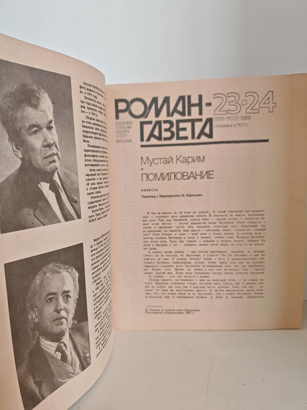 Мустай Карим. Помилование (Роман-газета, № 23 24 (1101 1102), 1988)