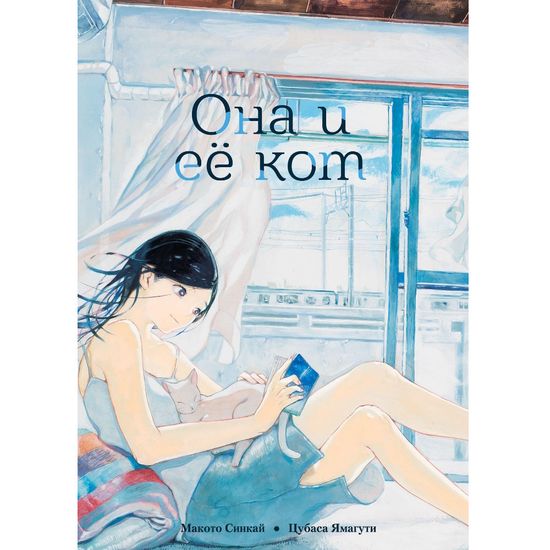 Манга Она и её кот