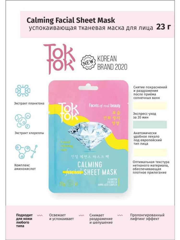TokTok Успокаивающая тканевая маска для лица 23 г