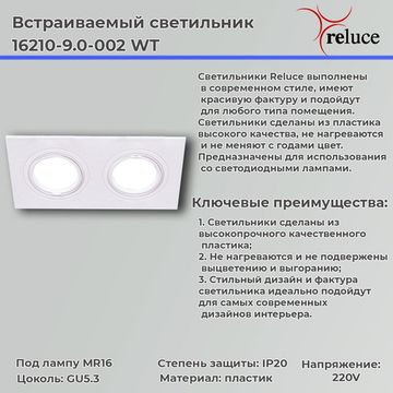 Встраиваемый светильник Reluce16210-9.0-002 WT