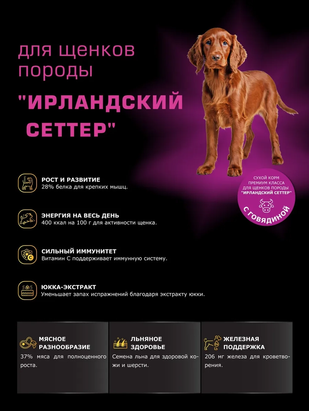 Корм для щенков Ирландский сеттер, с говядиной, 3 кг