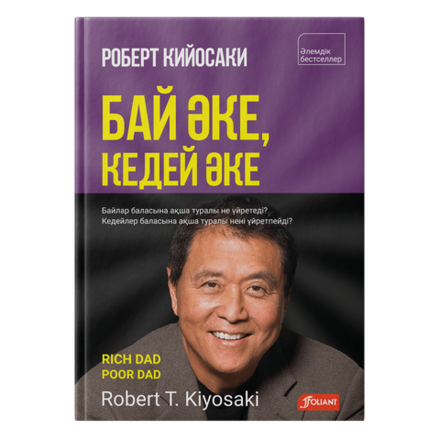 Бай әке, кедей әке. Заман талабына сай өзгерістер мен 9 бақылау сұрағы енгізілген