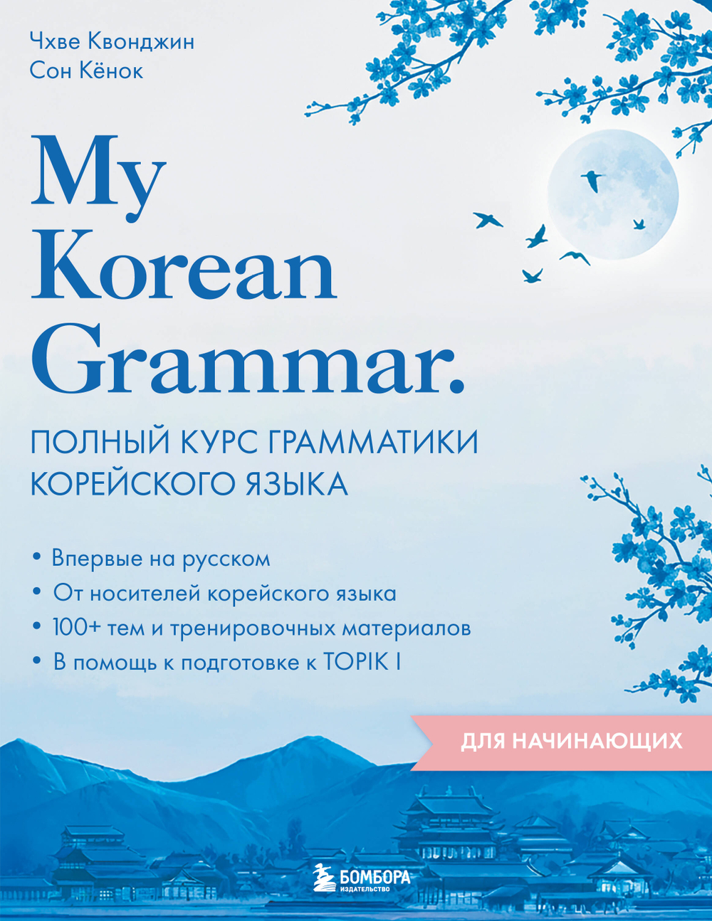My Korean Grammar. Полный курс грамматики корейского языка для начинающих
