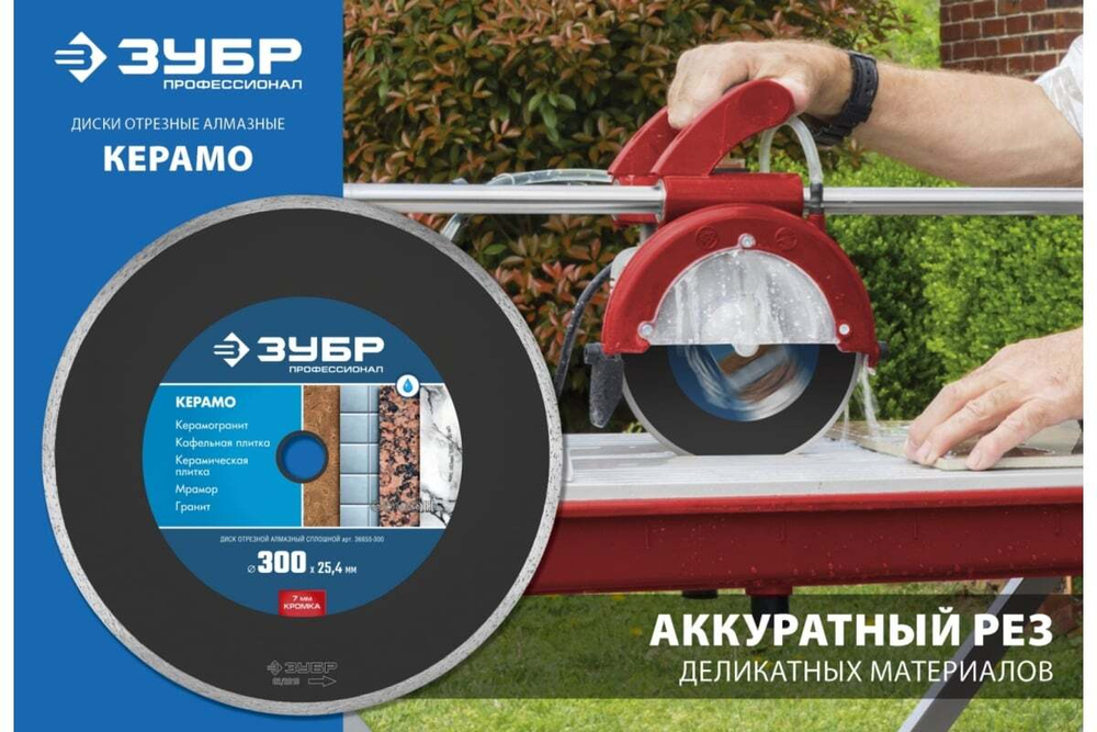 Алмазный отрезной сплошной диск ЗУБР Профессионал Керамо-25 300 мм 36655-300
