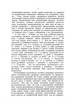 Сектантство Тамбовской губернии | М.И. Третьяков