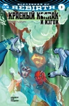 Вселенная DC. Rebirth. Титаны #6-7 / Красный Колпак и Изгои #3