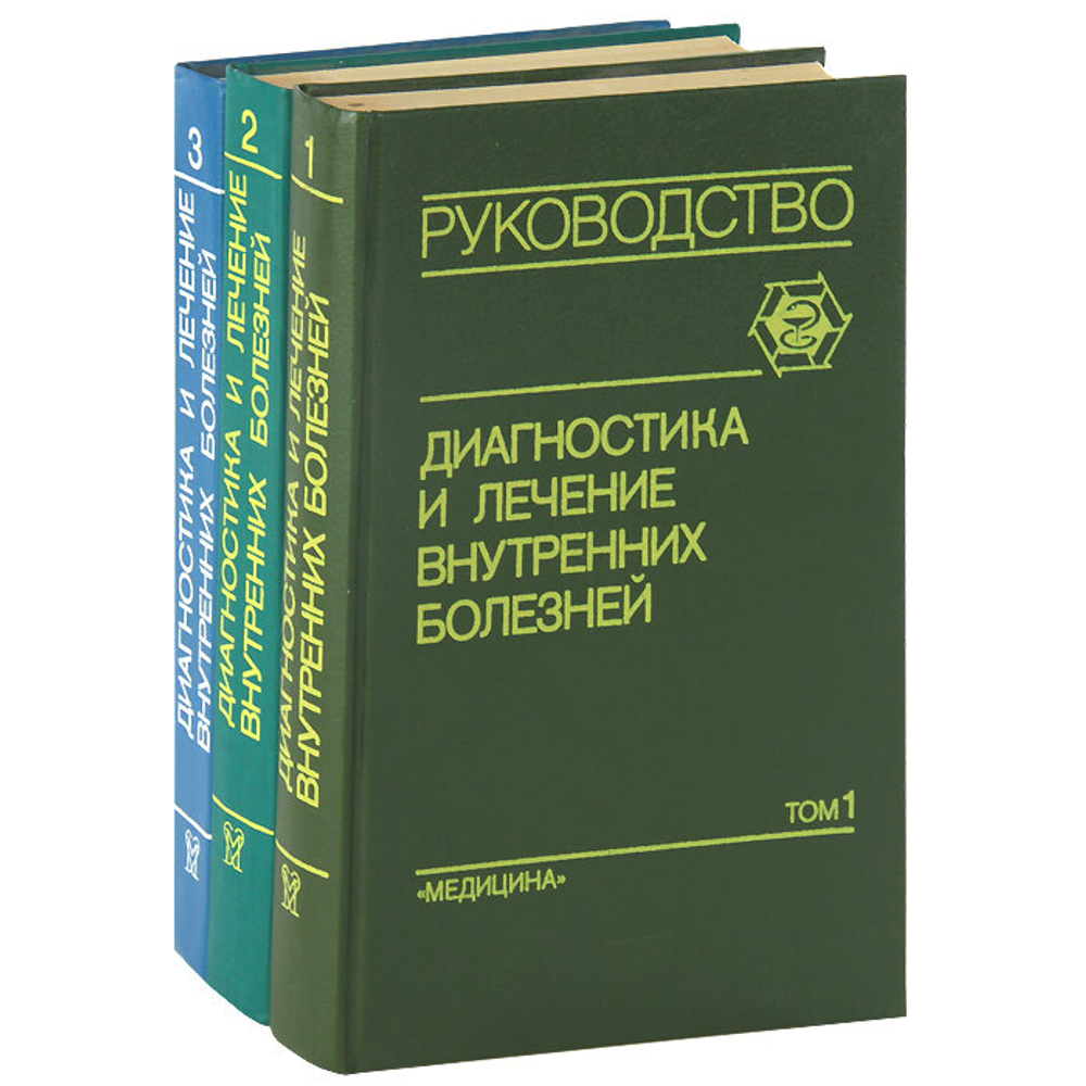 Диагностика и лечение внутренних болезней. Руководство для врачей (комплект из 3 книг)