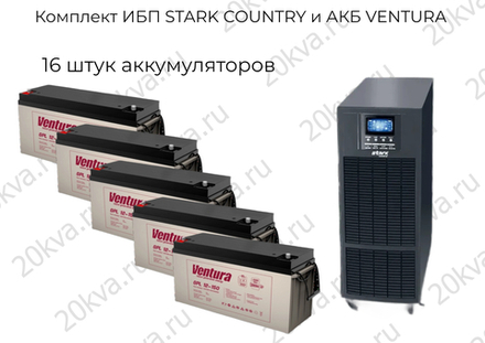Комплект ИБП STARK COUNTRY и АКБ VENTURA | 10 кВА 1:1 на 24 часа