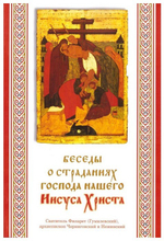 Беседы о страданиях Господа нашего  Иисуса Христа. Святитель Филарет Гумилевский, Архиепископ Черниговский и Нежинский