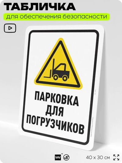 Табличка для обеспечения безопасности "Парковка для погрузчиков", для офиса, по охране труда для предприятия, организаций, 40х30 см, Silver Plane x Айдентика Технолоджи
