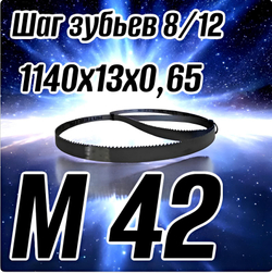 Биметаллическое полотно,Лента пильная 1640х13 мм , шаг 10/14" М42