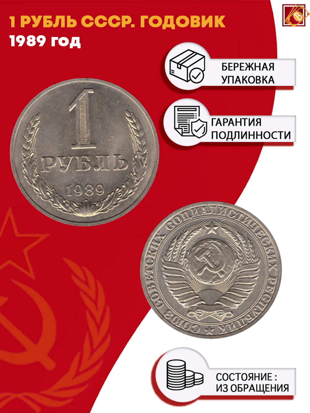 1 рубль 1989 г. СССР. Годовик. XF