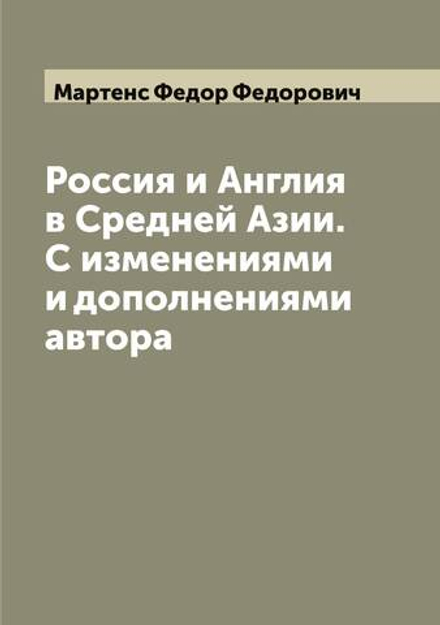 Россия и Англия в Средней Азии. С изменениями и дополнениями автора | Мартенс Федор Федорович