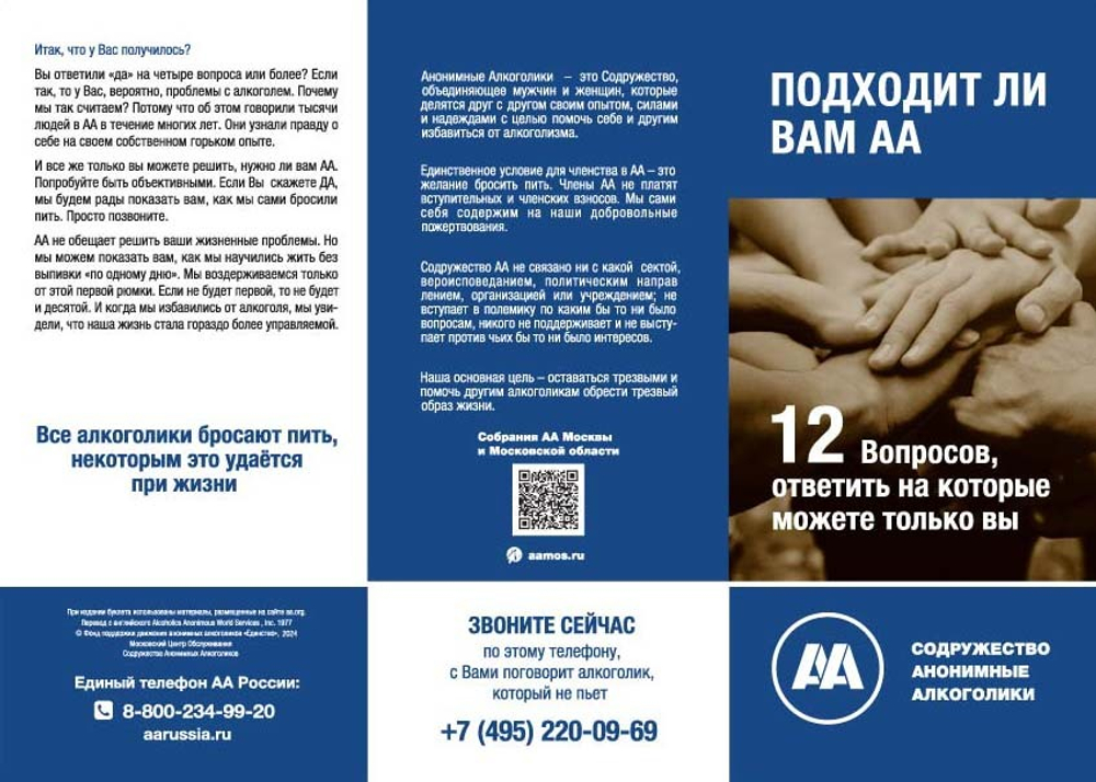 Лифлет "Подходит ли вам АА"