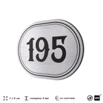 Номерок на дверь квартиры 195, для кабинета, офиса, шильдик 9 х 7 см, серебристый, Айдентика Технолоджи