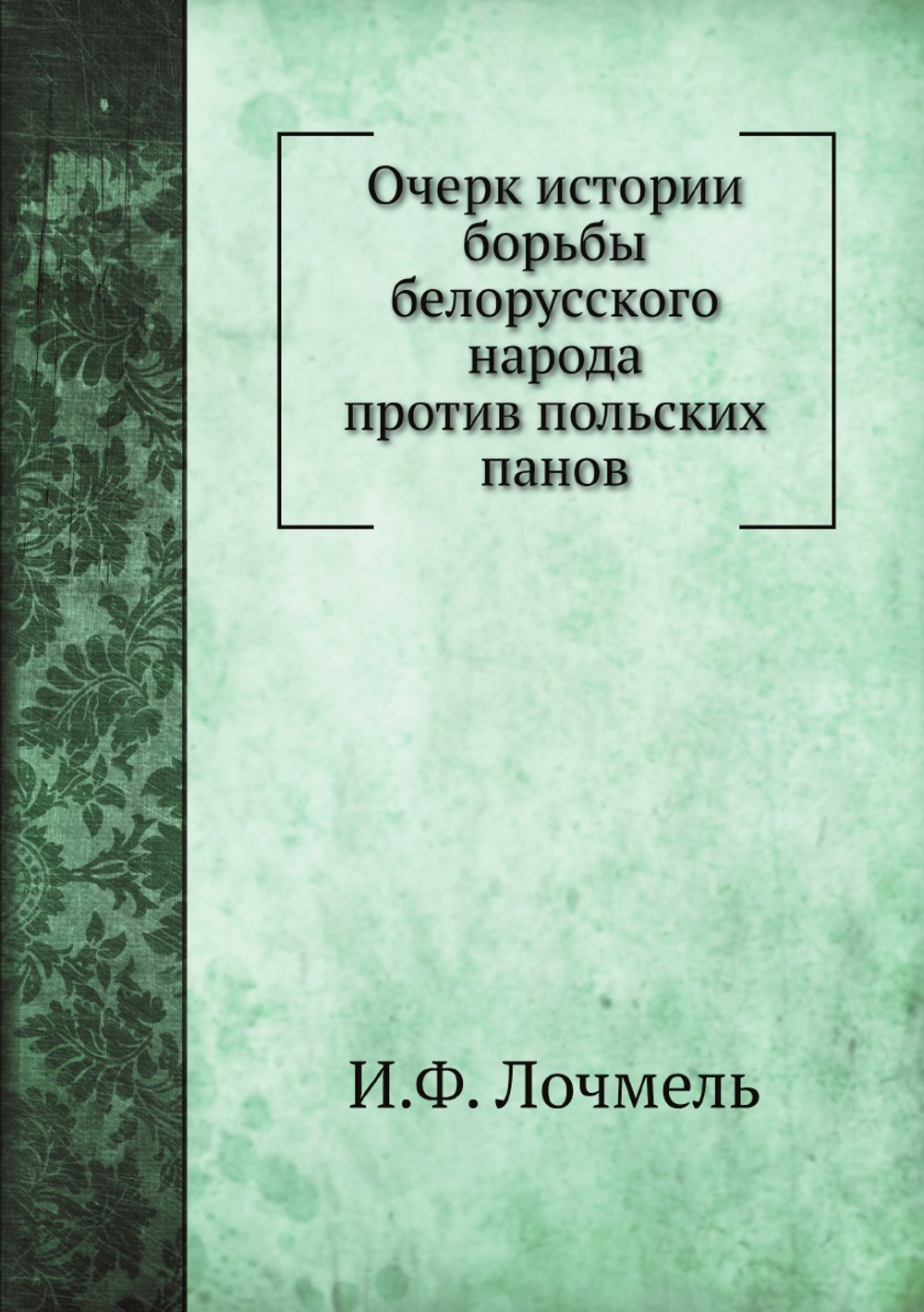 Очерк истории борьбы белорусского народа против польских панов | И.Ф. Лочмель