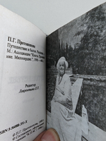 Путешествие в былое…