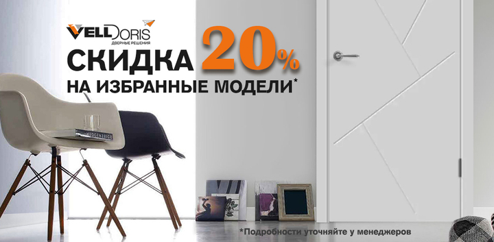 Скидка 20% на межкомнатные двери Velldoris