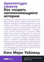 Архитектура сюжета: Как создать запоминающуюся историю