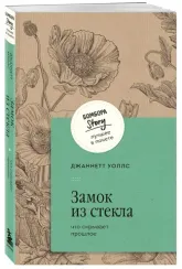 Замок из стекла. Что скрывает прошлое