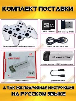 Игровая приставка для телевизора 64гб русские игры