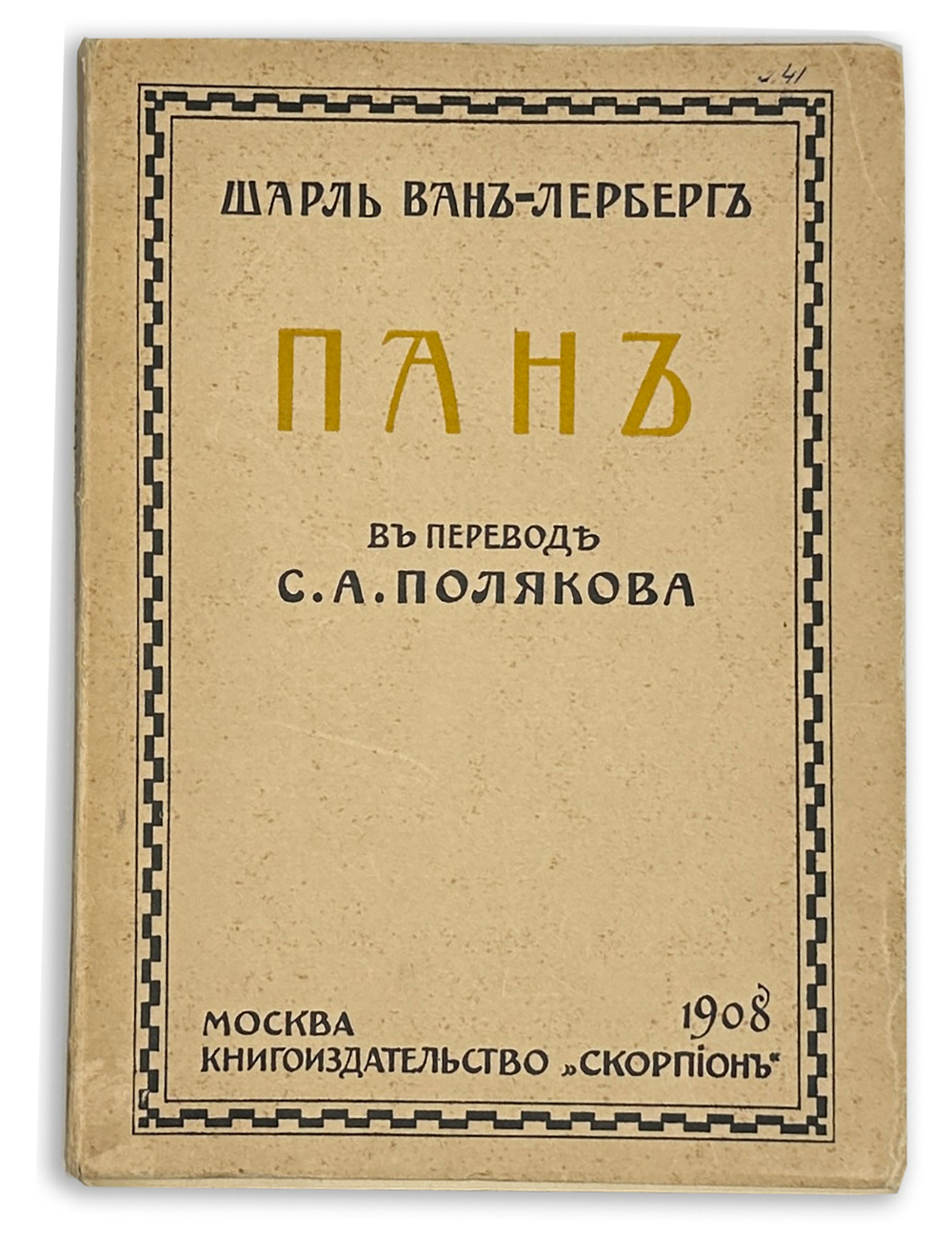 Ван-Лерберг Ш. Пан; Они почуяли; M-lle Коси-Сено или Синяя паучиха: Драмы.М.,Скорпион,1908 г.