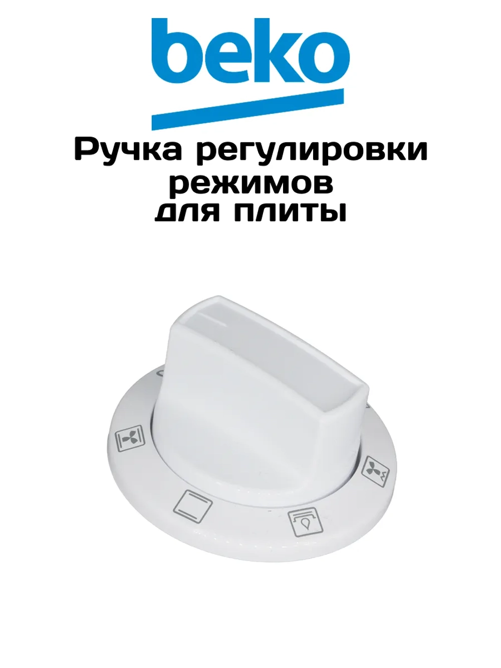 Ручка выбора режимов духовки для плиты 250315634 Beko