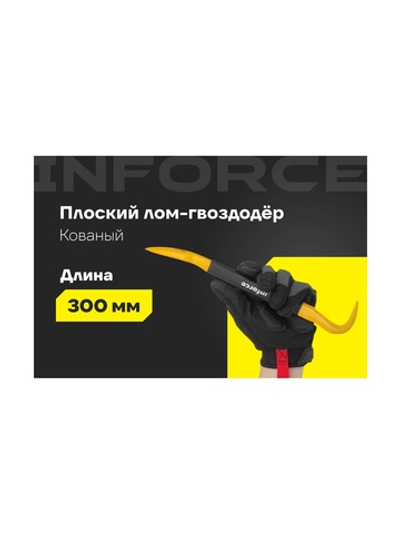 Лом-гвоздодер Inforce обрезиненная рукоятка 300x22x14мм 06-16-28