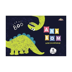 Альбом для рисования Апплика, формат А4, 8 листов, офсет, серия "Динозаврик"