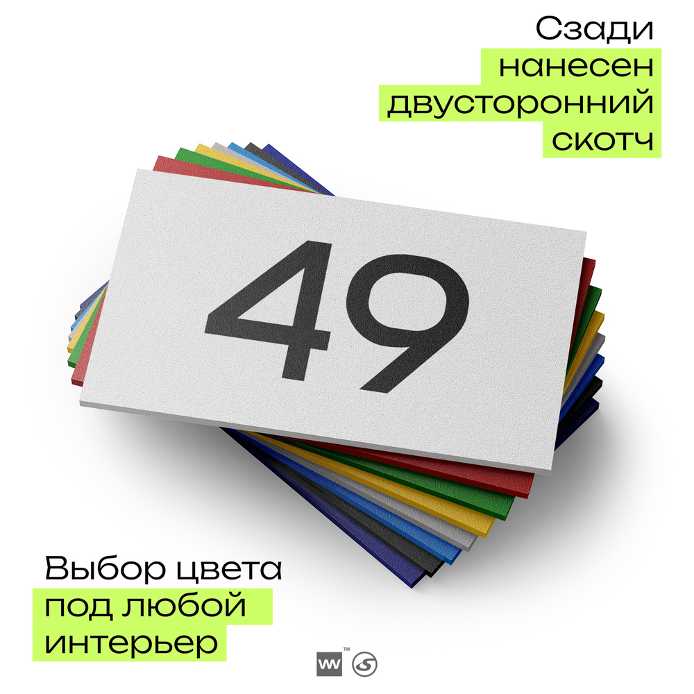 Табличка с номером 49 на дверь квартиры, для офиса, кабинета, аудитории, склада, белая 120х70 мм, Айдентика Технолоджи
