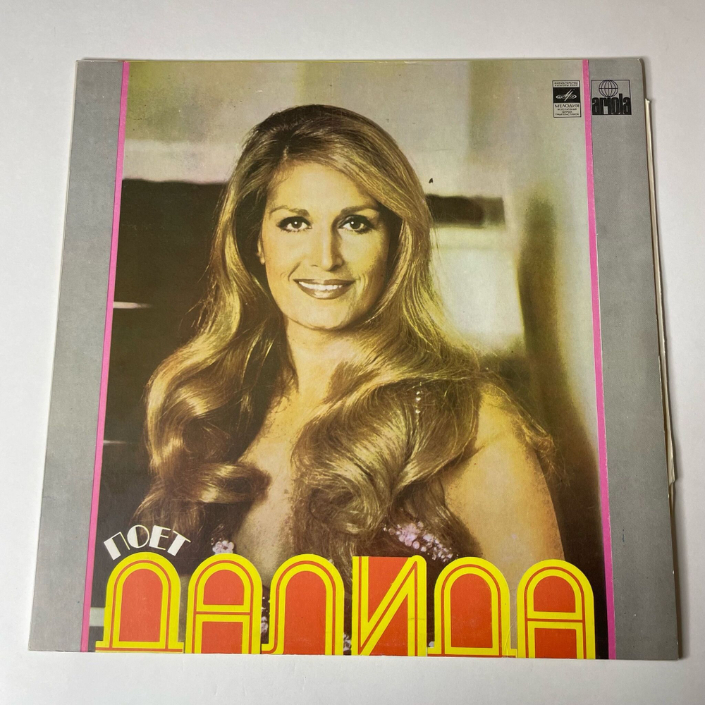 Винтажная виниловая пластинка LP Поет Далида Dalida (СССР 1984) Salma Ya Salma