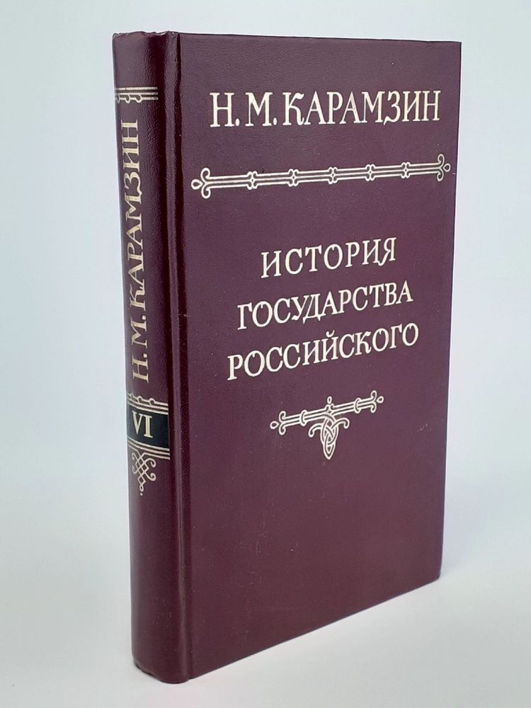 История государства Российского в 12 томах. Том 6