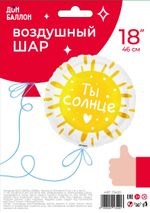 Шар (18''/46 см) Круг, Ты Солнце, 1 шт. в упак.