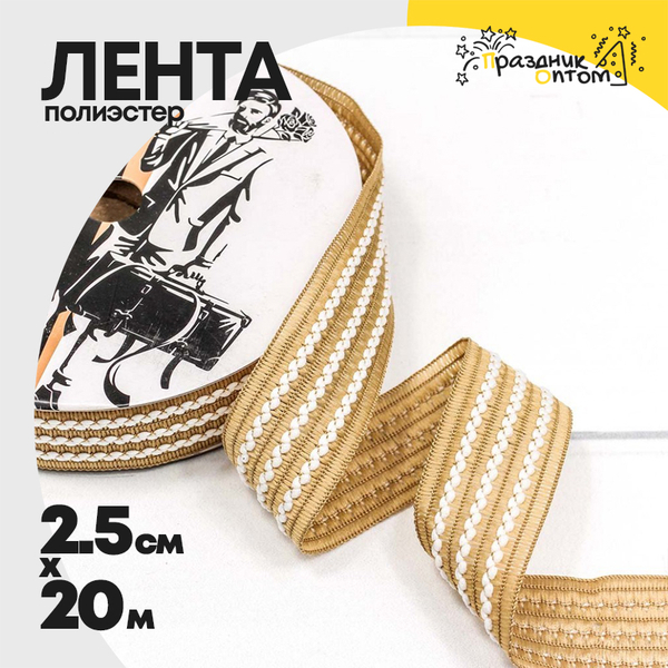 
          Лента Полиэстер 2,5см х 20м с зигзагом (Бежевый)