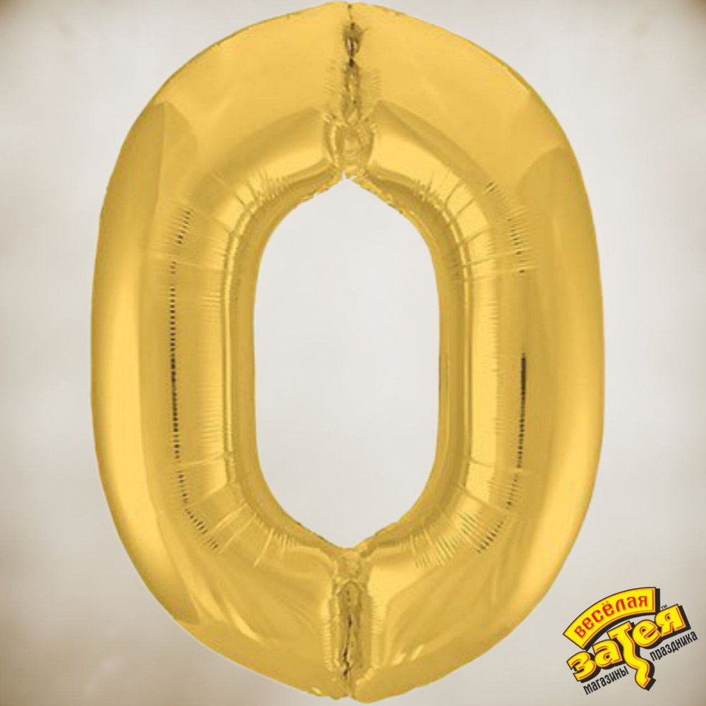 Цифра фольгированная "0"