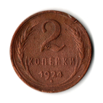 2 копейки 1924 гладкий гурт VF (3)