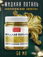 Жидкая поталь «Королевское золото»