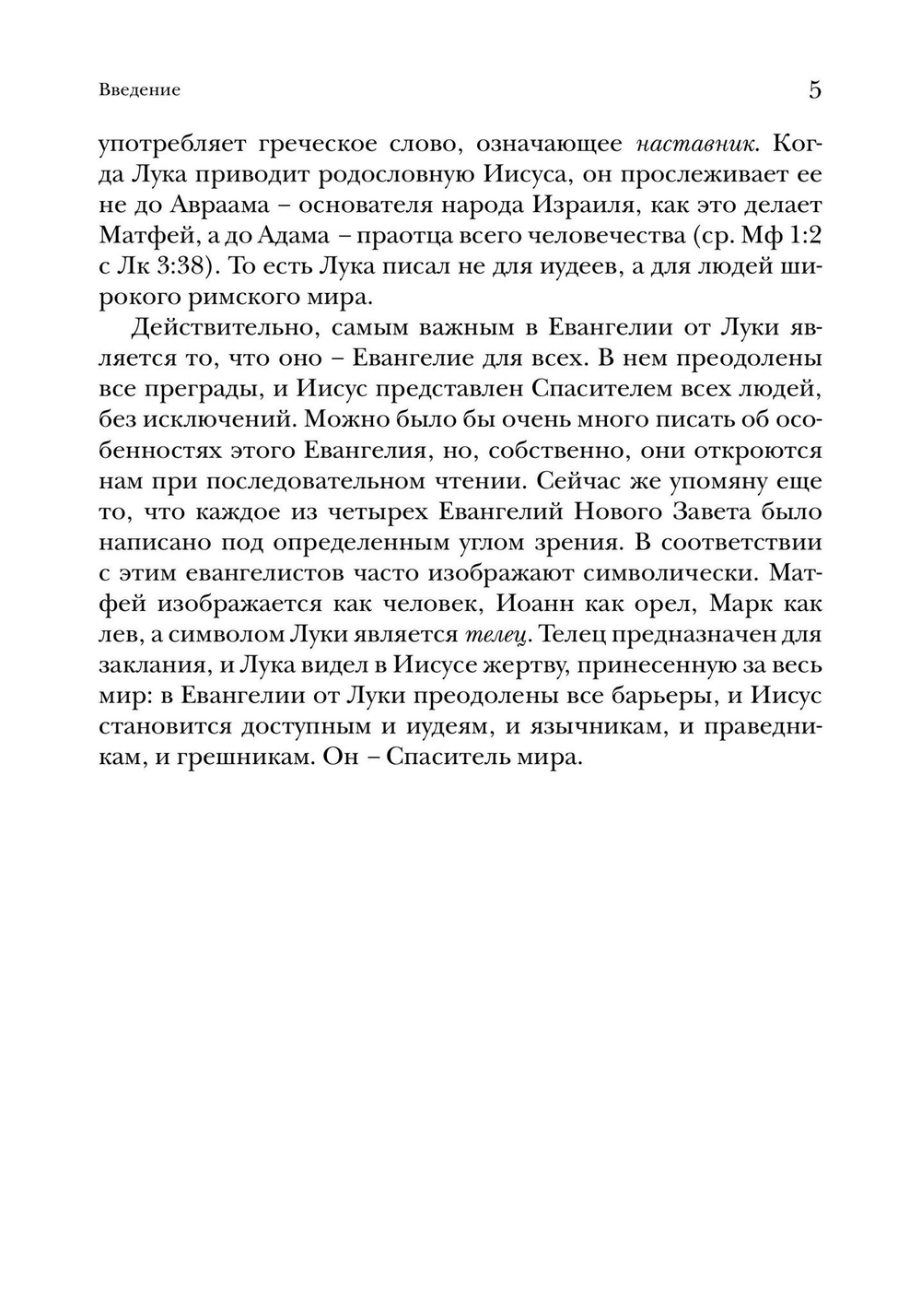 Евангелие от Луки. Богословско-экзегетический комментарий